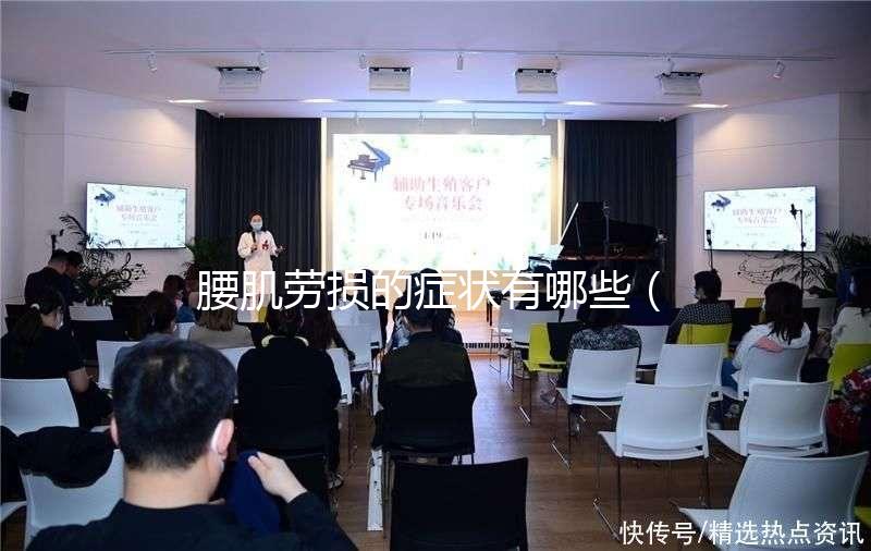 腰肌勞損的癥狀有哪些(腰肌勞損的癥狀有哪些表現(xiàn))