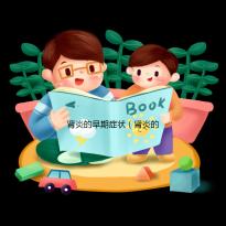 腎炎的早期癥狀(腎炎的早期癥狀是什么)