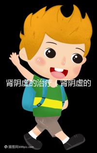 腎陰虛的治療(腎陰虛的治療方法)