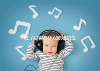 肚子里容易懷雙胞胎的生肖女2023，來(lái)個(gè)一兒一女不難