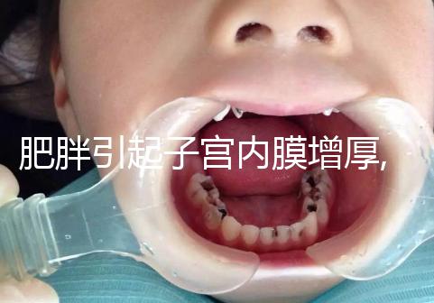 肥胖引起子宮內膜增厚,怎么治療在于患者年齡