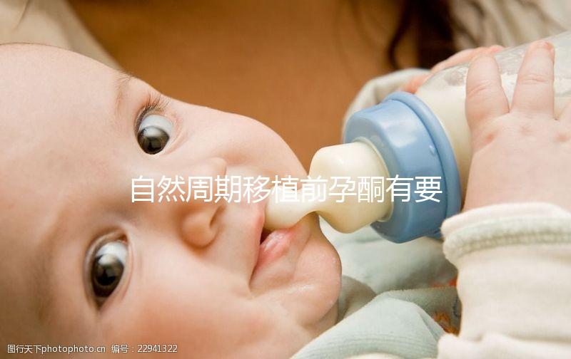 自然周期移植前孕酮有要求！達到這個指標才能順利進行