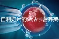 自制奶片的做法,營養美味又健康!