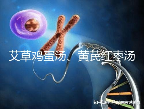 艾草雞蛋湯、黃芪紅棗湯能催經(jīng),大姨媽不來(lái)試試喝湯調(diào)理