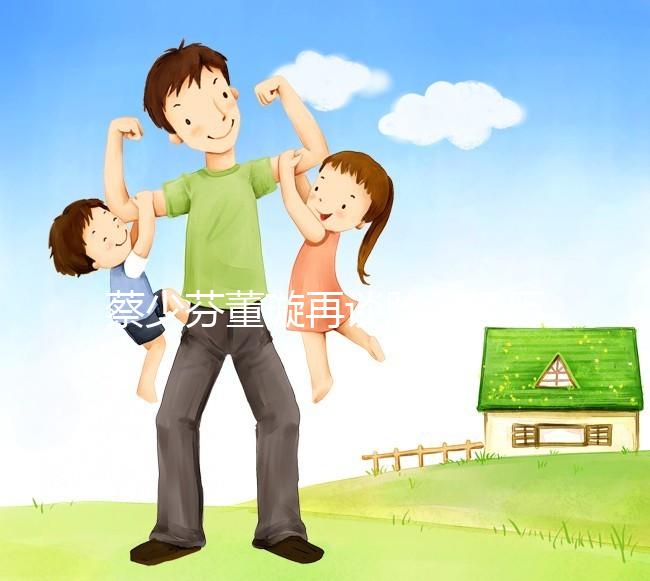 蔡少芬董璇再談胎停經(jīng)歷，那種崩潰直擊心臟！