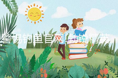 警惕釣魚官網(wǎng)!勃銳精英國、美國購買網(wǎng)址看完便知