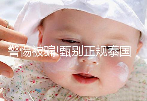 警惕被騙!甄別正規(guī)泰國試管嬰兒中介有3個小妙招