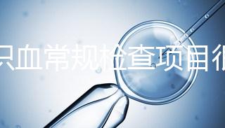 認識血常規(guī)檢查項目很有必要,血液疾病可依據(jù)它檢查出來