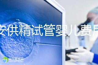 西安供精試管嬰兒費(fèi)用流出，2024年需要哪些證明材料？