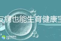 血友病也能生育健康寶寶！第三代試管技術(shù)助你“逆天改命”