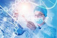 衢州也能做試管嬰兒了？這兩家公立醫院上榜