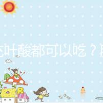 補充葉酸都可以吃?服用愛樂維8大注意事項介紹