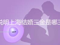 說明上海結(jié)婚三金是哪三金，浦東帶不帶吊墜都提到了