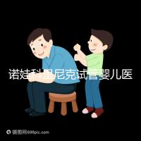 諾娃科里尼克試管嬰兒醫院費用