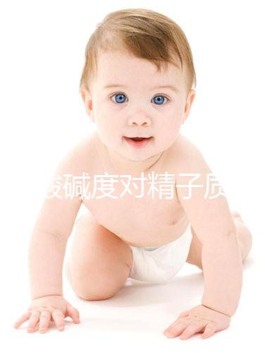 讀懂酸堿度對精子質量的影響，調理pH值試試這幾招