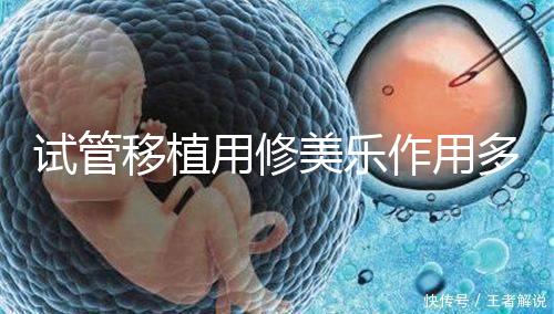 試管移植用修美樂作用多,幫助著床、促進(jìn)hcg增長還有...