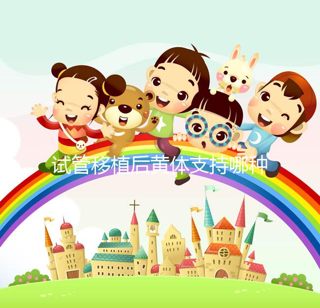 試管移植后黃體支持哪種好？趕緊來看看哪些適合你