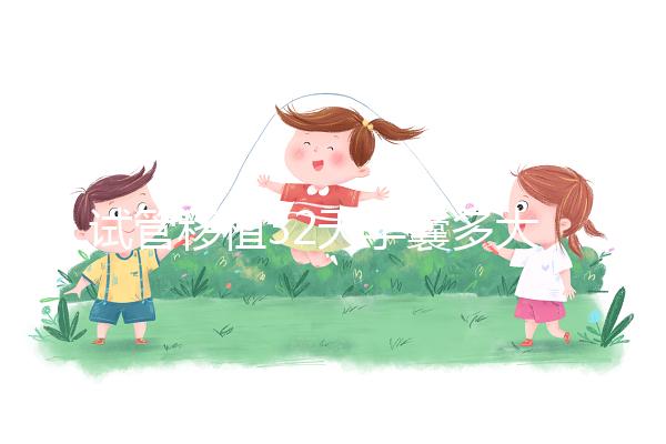 試管移植32天孕囊多大正常？除了看孕囊大小還看血hcg值