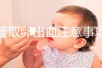 試管取卵出血注意事項(xiàng)及飲食禁忌清單,休息多久清楚