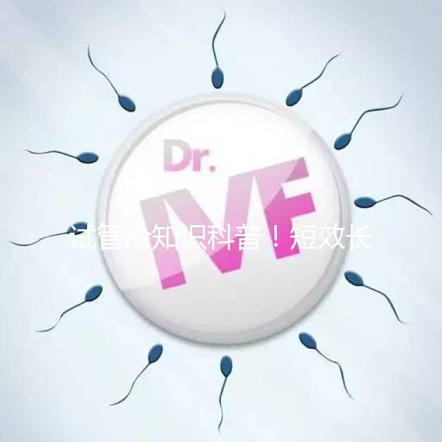 試管冷知識科普!短效長方案促排流程、成功率與優缺點