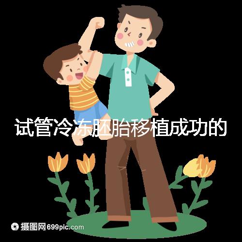 試管冷凍胚胎移植成功的十個征兆被整理出來，植入的第一感覺就不知道了