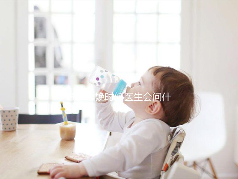 試管分娩時(shí)候醫(yī)生會(huì)問(wèn)什么問(wèn)題看這,如實(shí)告知非常關(guān)鍵