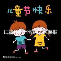 試管什么時候納入醫保報銷