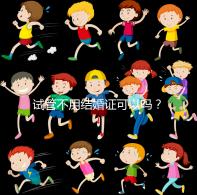 試管不用結婚證可以嗎?沒有怎么辦?