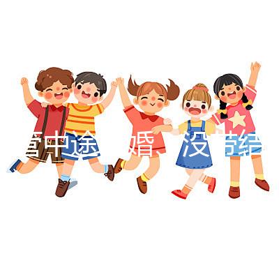 試管中途離婚、沒(méi)帶結(jié)婚證請(qǐng)暫停,想啟動(dòng)你得這樣做