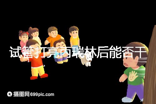 試管打亮丙瑞林后能否干體力活解析，這些注意事項要牢記