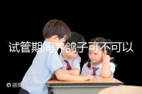 試管期間養(yǎng)鴿子可不可以大揭秘,影響抵抗力千萬(wàn)注意