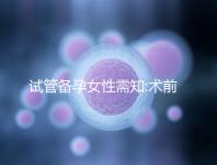 試管備孕女性需知:術(shù)前術(shù)后4點注意事項需謹(jǐn)記