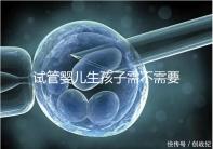 試管嬰兒生孩子需不需要和醫(yī)生說明分人,專家:誰說都知道