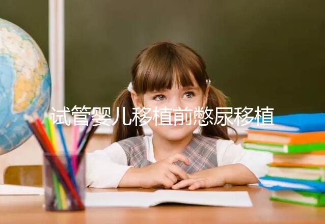 試管嬰兒移植前憋尿移植后會把囊胚沖出來嗎?