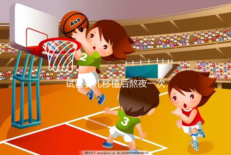 試管嬰兒移植后熬夜一次不要緊？感覺小腹隱隱作痛已經晚了