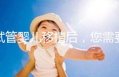 試管嬰兒移植后，您需要注意不止出血