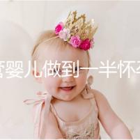 試管嬰兒做到一半懷孕怎么辦看過來，及時養胎是重中之重