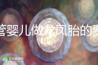 試管嬰兒做龍鳳胎的費(fèi)用并不高,而且成功率也相當(dāng)有保障