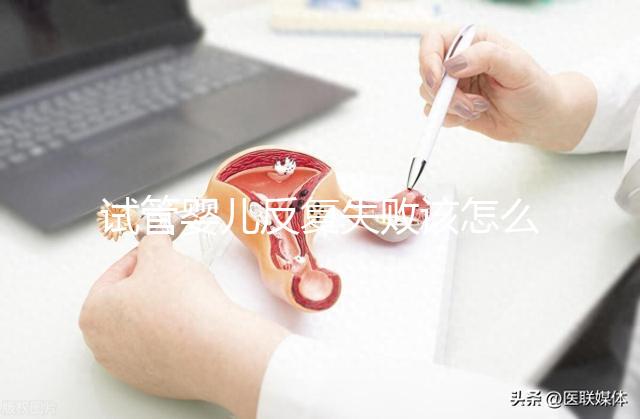 試管嬰兒反復(fù)失敗該怎么辦?繼續(xù)嘗試or干脆放棄?