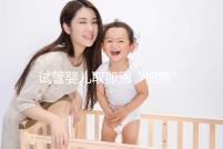 試管嬰兒取卵別“怕痛”，做到這3點好孕更簡單！