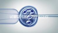 試管嬰兒醫(yī)生為什么讓你花錢查甲狀腺功能？