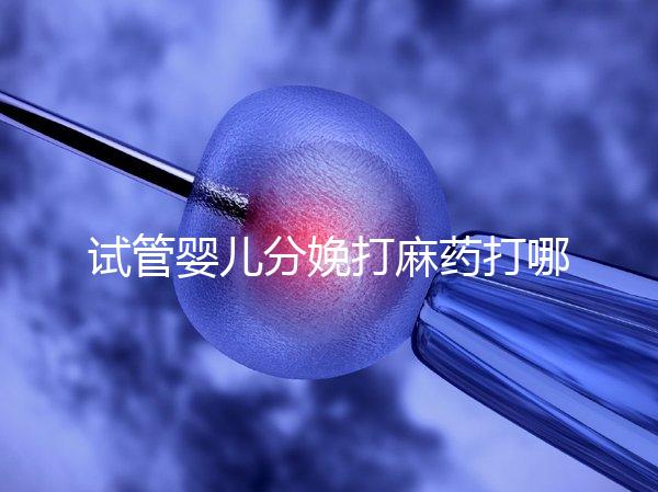 試管嬰兒分娩打麻藥打哪里看過來，疼不疼產(chǎn)科醫(yī)生告訴你