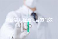 試管嬰兒檢查項目的有效期,在術前需要特別關注這兩項有無過期