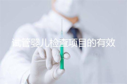 試管嬰兒檢查項(xiàng)目的有效期,在術(shù)前需要特別關(guān)注這兩項(xiàng)有無過期