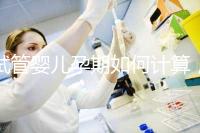 試管嬰兒孕期如何計算，教你3個錦囊防止胎停