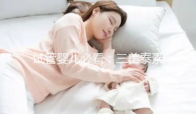 試管嬰兒必看：三美泰素坤逸總院介紹