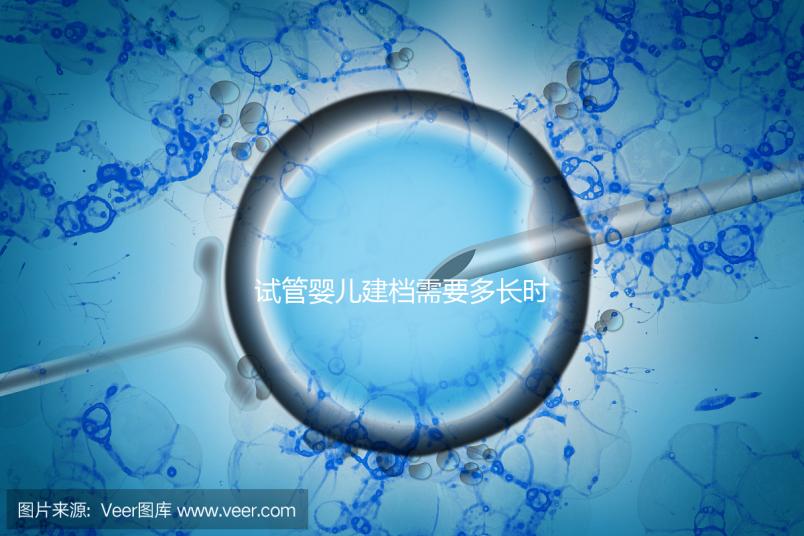 試管嬰兒建檔需要多長時間進來瞧，內含詳細流程供參考