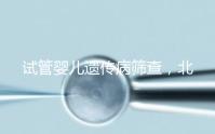 試管嬰兒遺傳病篩查,北京地區(qū)費(fèi)用全解析,讓你明明白白消費(fèi)!