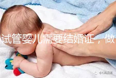 試管嬰兒需要結(jié)婚證，做試管嬰兒需不需要結(jié)婚證