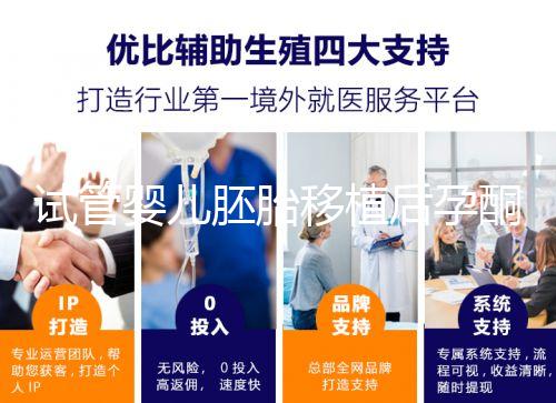 試管嬰兒胚胎移植后孕酮低，要不要用黃體酮保胎？